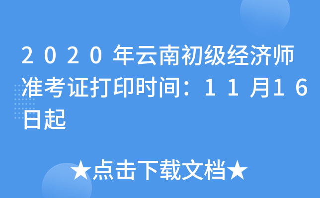 2020年云南初级经济师准考证打印时间：11月16日起