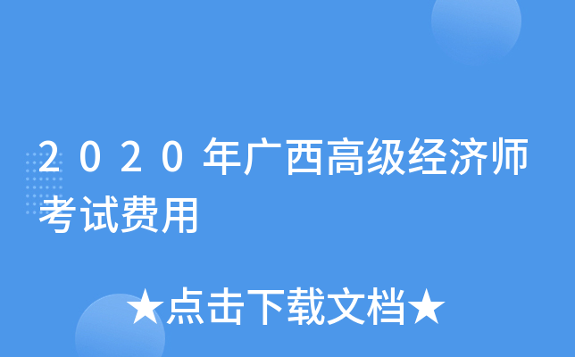 2020年广西高级经济师考试费用