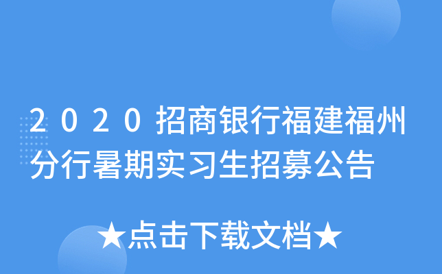 2020招商银行福建福州分行暑期实习生招募公告