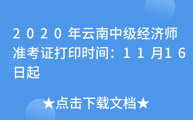 2020年云南中级经济师准考证打印时间：11月16日起