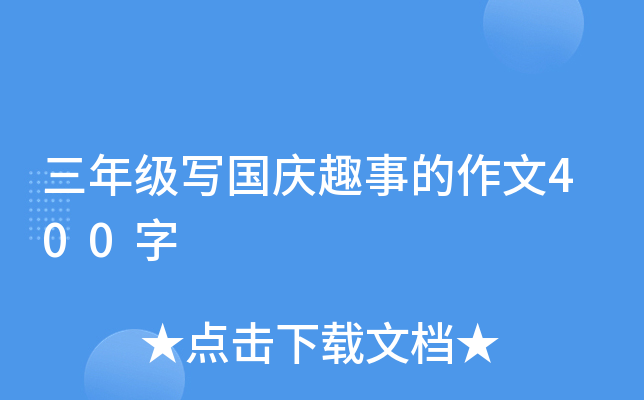 三年级写国庆趣事的作文400字
