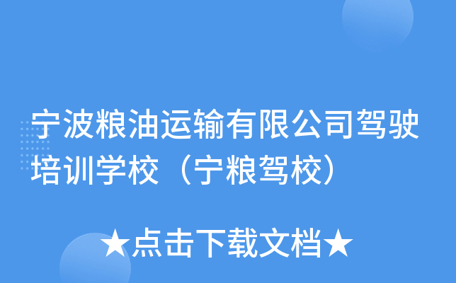 宁波粮油运输有限公司驾驶培训开云kaiyun(中国)校（宁粮驾校）