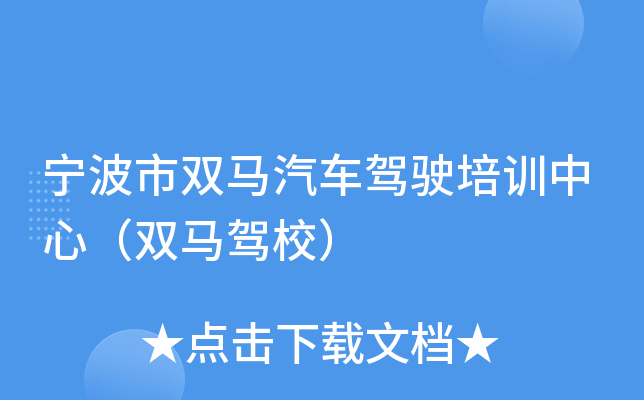 宁波市双马汽车驾驶培训中心（双马驾校）