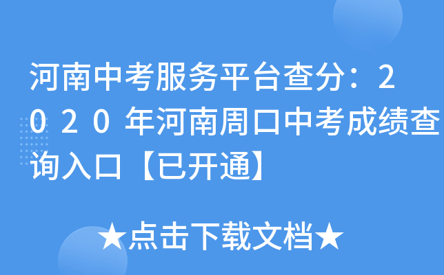 河南中考服务平台查分：2020年河南周口中考成绩查询入口【已开通】