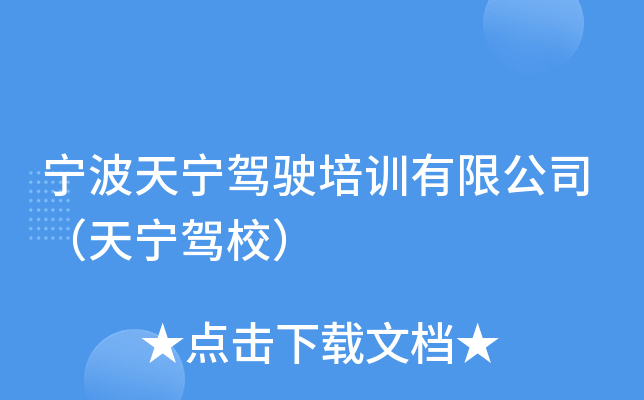 宁波天宁驾驶培训有限公司（天宁驾校）