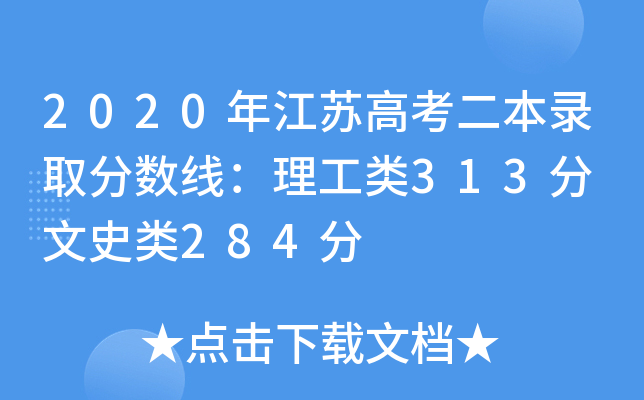 2020年江苏高考二本录取分数线：理工类313分 文史类284分
