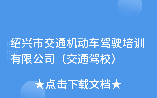 绍兴市交通机动车驾驶培训有限公司（交通驾校）