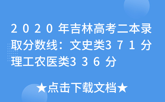 2020年吉林高考二本录取分数线：文史类371分 理工农医类336分