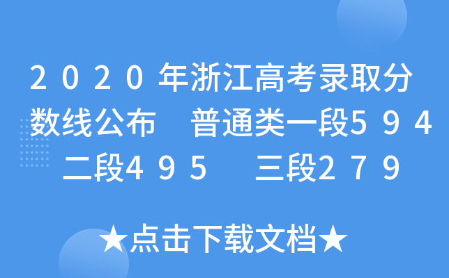 2020㽭߿ȡ֔(sh) ͨһ594 495 279