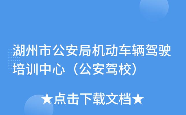湖州市公安局机动车辆驾驶培训中心（公安驾校）