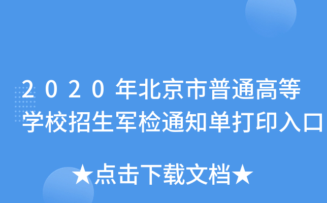 2020걱ͨߵȌW(xu)У܊z֪ͨδӡ