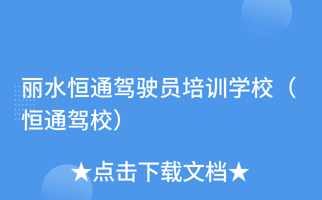 丽水恒通驾驶员培训开云kaiyun(中国)校（恒通驾校）