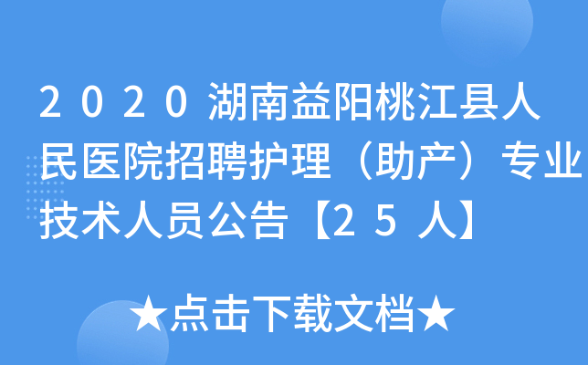 2020湖南益阳桃江县人民医院招聘护理（助产）专业技术人员公告【25人】