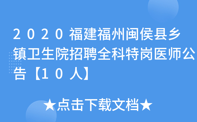 2020福建福州闽侯县乡镇卫生院招聘全科特岗医师公告【10人】