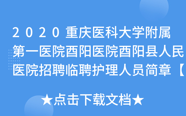 2020重庆医科大开云kaiyun(中国)附属第一医院酉阳医院酉阳县人民医院招聘临聘护理人员简章【28人】