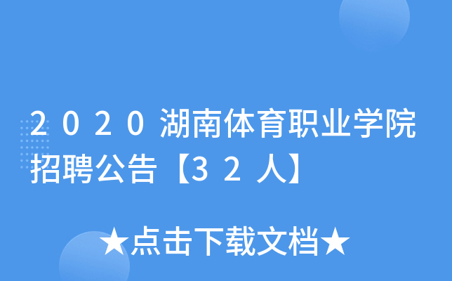 2020湖南体育职业开云kaiyun(中国)院招聘公告【32人】