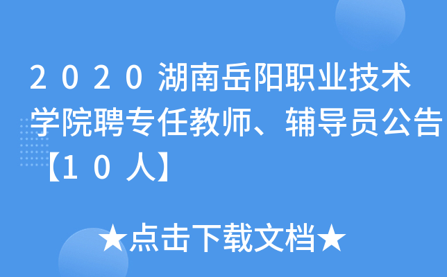 2020湖南岳阳职业技术开云kaiyun(中国)院聘专任教师、辅导员公告【10人】