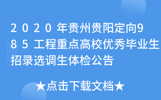 2020年贵州贵阳定向985工程重点高校优秀毕业生招录选调生体检公告