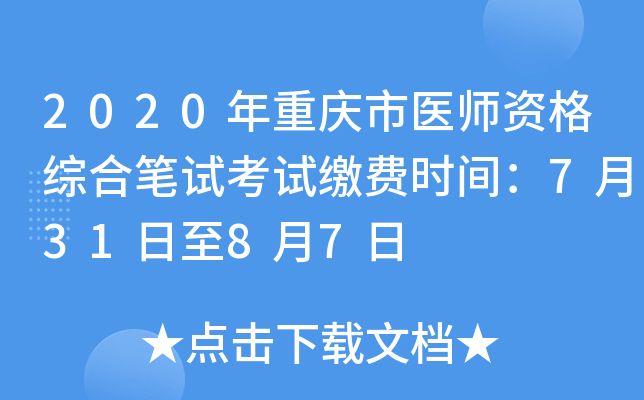 2020年重庆市医师资格综合笔试考试缴费时间：7月31日至8月7日
