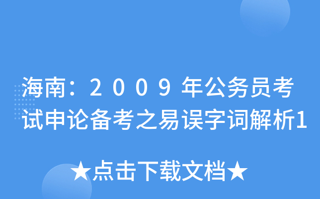 海南：2009年公务员考试申论备考之易误字词解析1