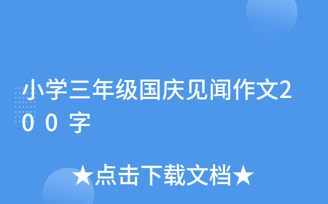 小开云kaiyun(中国)三年级国庆见闻作文200字
