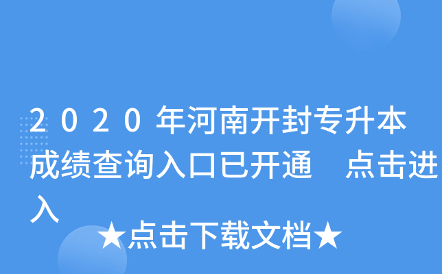 2020年河南开封专升本成绩查询入口已开通 点击进入