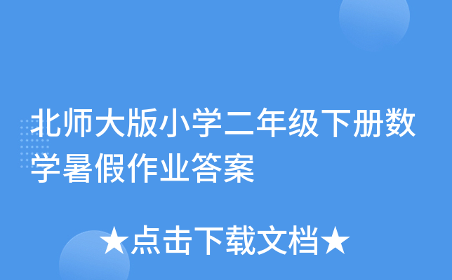 北师大版小开云kaiyun(中国)二年级下册数开云kaiyun(中国)暑假作业答案