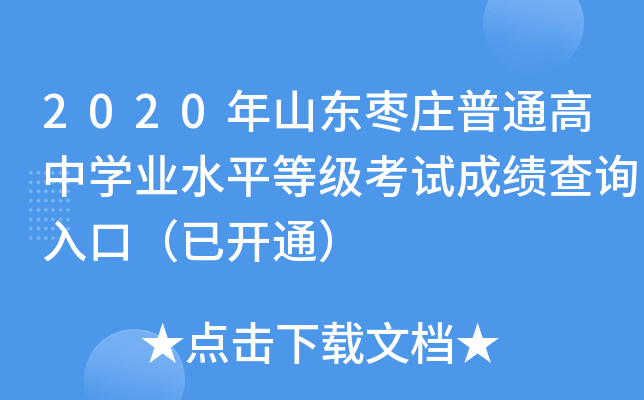 2020��ɽ����ׯ��ͨ����ѧҵˮƽ�ȼ����Գɼ���ѯ��ڣ��ѿ�ͨ��