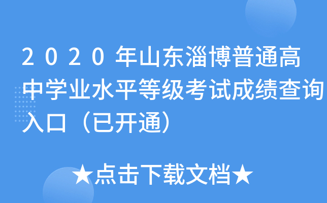 2020��ɽ���Ͳ���ͨ����ѧҵˮƽ�ȼ����Գɼ���ѯ��ڣ��ѿ�ͨ��