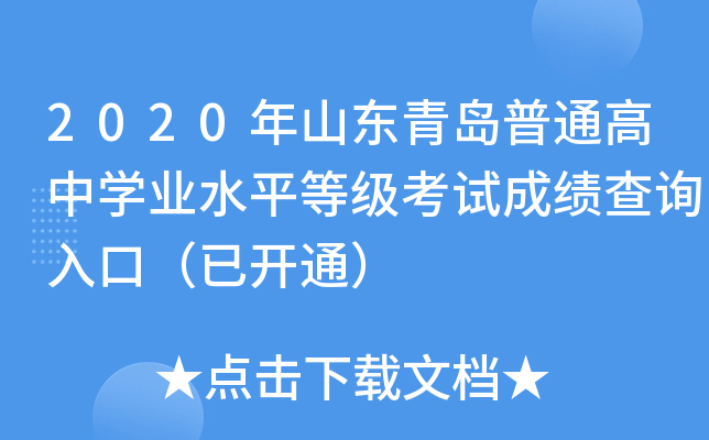 2020��ɽ���ൺ��ͨ����ѧҵˮƽ�ȼ����Գɼ���ѯ��ڣ��ѿ�ͨ��