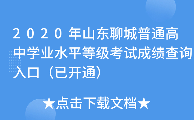 2020��ɽ���ĳ���ͨ����ѧҵˮƽ�ȼ����Գɼ���ѯ��ڣ��ѿ�ͨ��