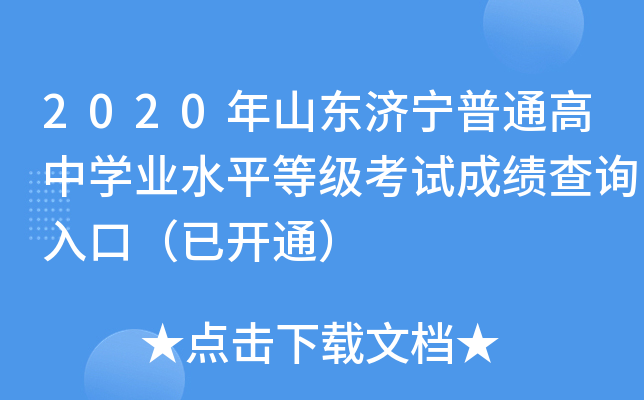 2020��ɽ��������ͨ����ѧҵˮƽ�ȼ����Գɼ���ѯ��ڣ��ѿ�ͨ��