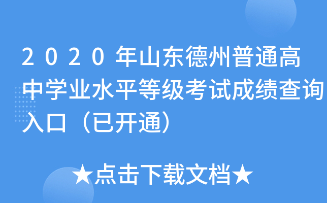 2020��ɽ��������ͨ����ѧҵˮƽ�ȼ����Գɼ���ѯ��ڣ��ѿ�ͨ��