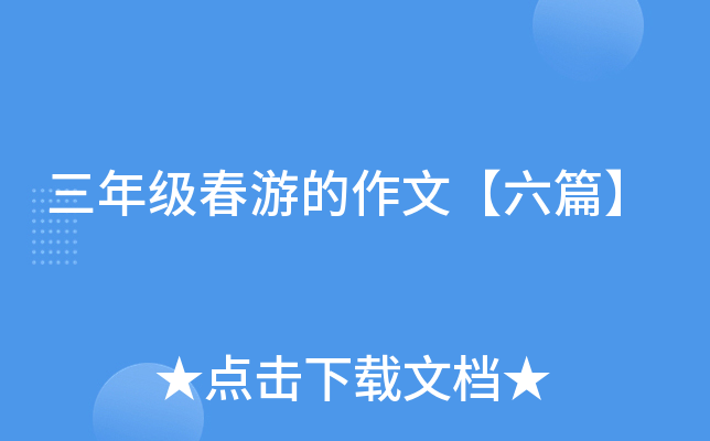 三年级春游的作文【六篇】