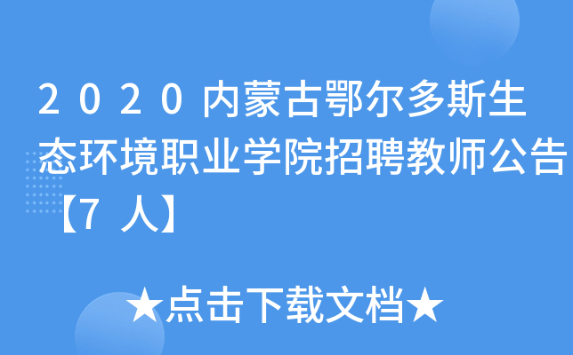 2020内蒙古鄂尔多斯生态环境职业开云kaiyun(中国)院招聘教师公告【7人】