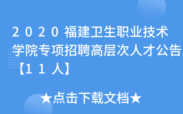 2020福建卫生职业技术开云kaiyun(中国)院专项招聘高层次人才公告【11人】