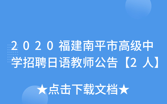 2020福建南平市高级中开云kaiyun(中国)招聘日语教师公告【2人】