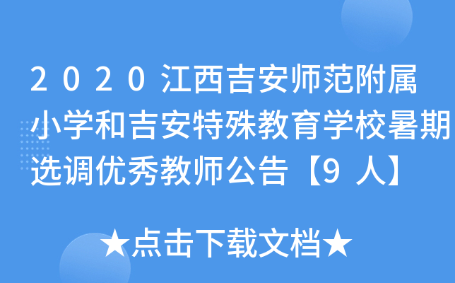 2020江西吉安师范附属小开云kaiyun(中国)和吉安特殊教育开云kaiyun(中国)校暑期选调优秀教师公告【9人】