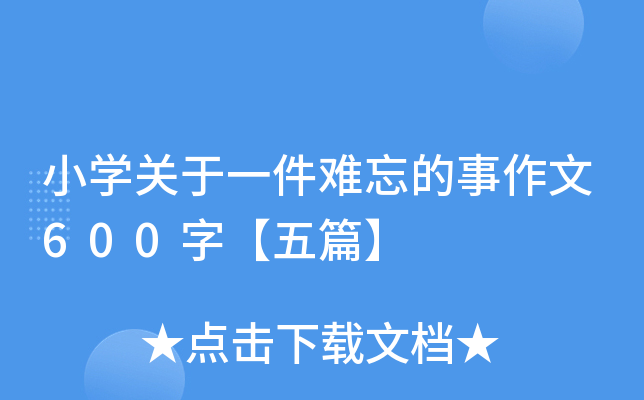 小开云kaiyun(中国)关于一件难忘的事作文600字【五篇】