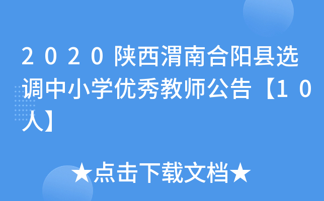 2020陕西渭南合阳县选调中小开云kaiyun(中国)优秀教师公告【10人】