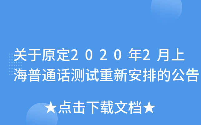 关于原定2020年2月上海普通话测试重新安排的公告