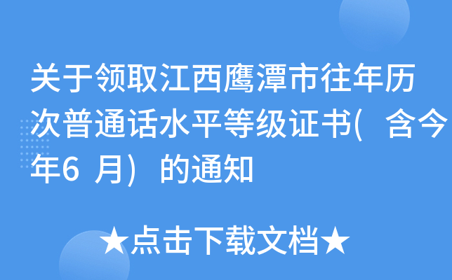 关于领取江西鹰潭市往年历次普通话水平等级证书(含今年6月)的通知