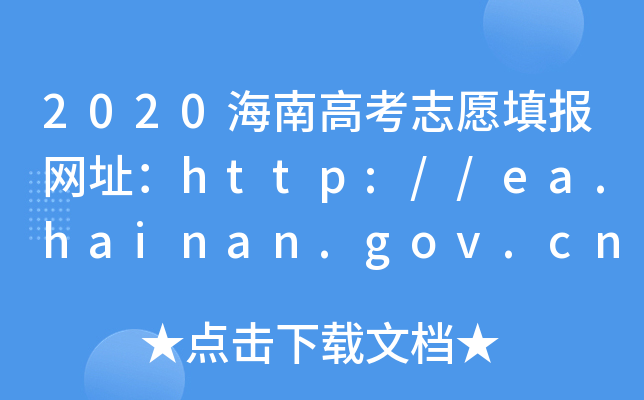 2020ϸ߿־Ը(bo)W(wng)ַhttp://ea.hainan.gov.cn/
