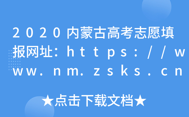 2020内蒙古高考志愿填报网址：https://www.nm.zsks.cn/