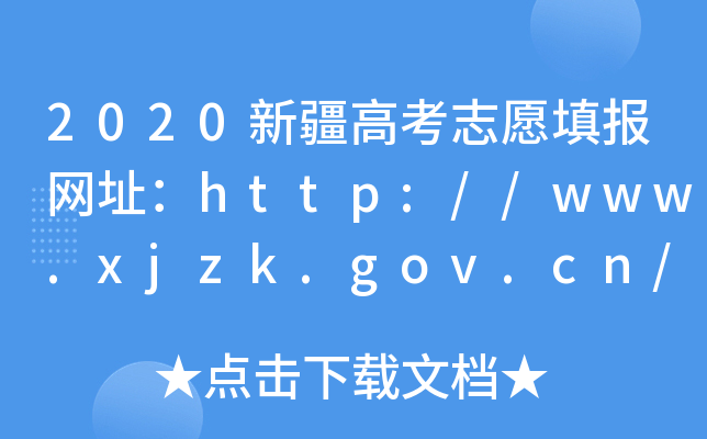 2020½߿־ԸW(wng)ַhttp://www.xjzk.gov.cn/