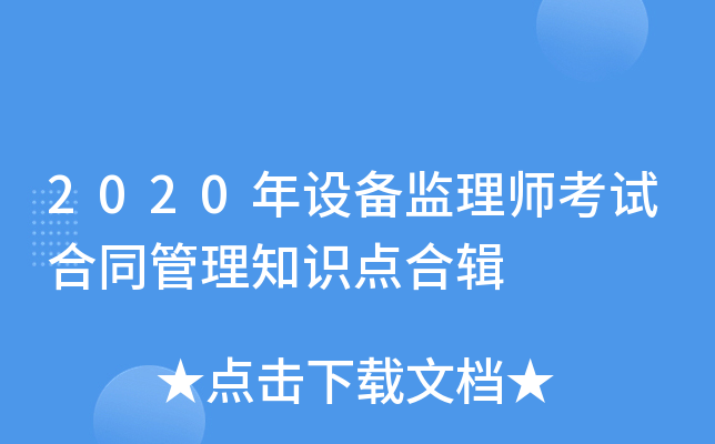 2020年设备监理师考试合同管理知识点合辑