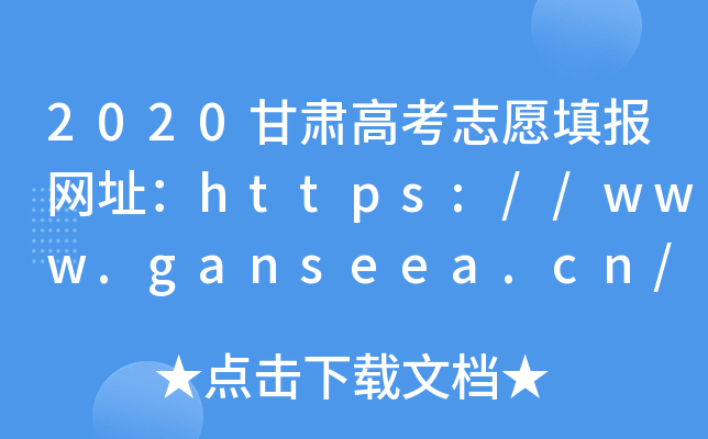 2020甘肃高考志愿填报网址：https://www.ganseea.cn/
