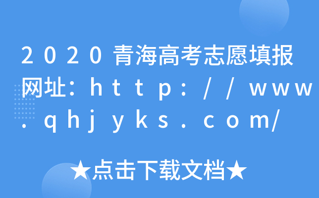 2020青海高考志愿填报网址：http://www.qhjyks.com/