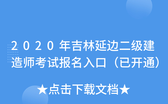 2020年吉林延边二级建造师考试报名入口（已开通）
