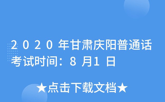 2020年甘肃庆阳普通话考试时间：8月1日
